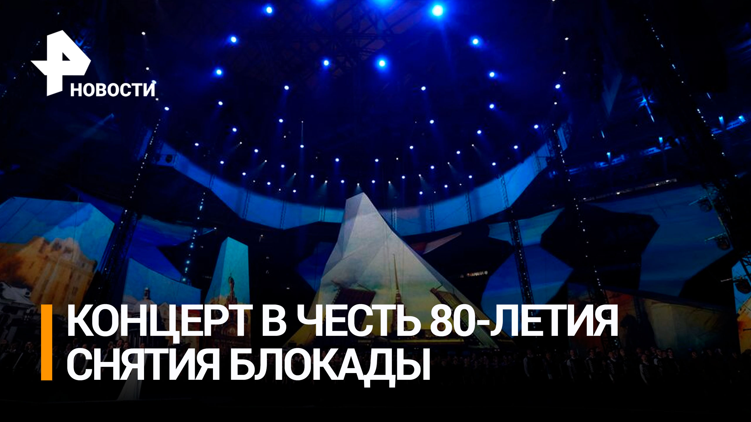 Концерт в честь снятия блокады Ленинграда прошел в Петербурге / РЕН Новости