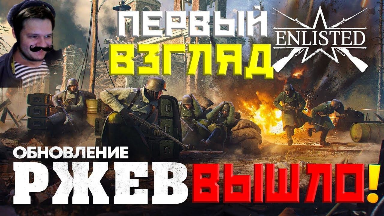 ENLISTED СТРИМ! ГЛОБАЛЬНОЕ ОБНОВЛЕНИЕ РЖЕВ ВЫШЛО! ЛУЧШИЙ БЕСПЛАТНЫЙ ШУТЕР 2024 ГОДА! СКОРО РЕЛИЗ!