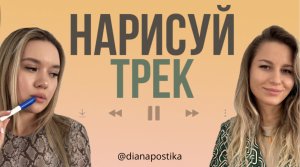 НАРИСУЙ ТРЕК