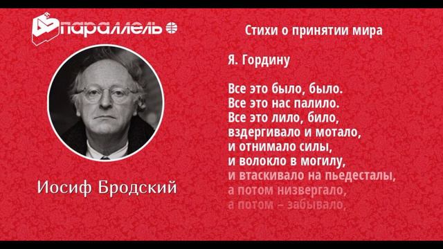 О принятии мира — Иосиф Бродский — читает Павел Беседин смотреть онлайн