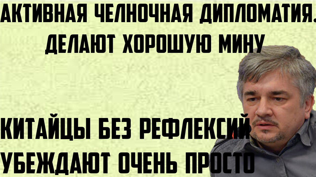 Ищенко:Китайцы без рефлексий убеждают очень просто.Активная челночная дипломатия.Делают хорошую мину