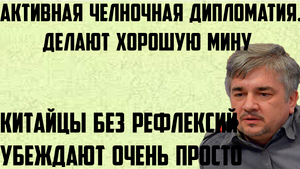Ищенко:Китайцы без рефлексий убеждают очень просто.Активная челночная дипломатия.Делают хорошую мину