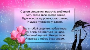 Футаж "С днём рождения,мамочка!"