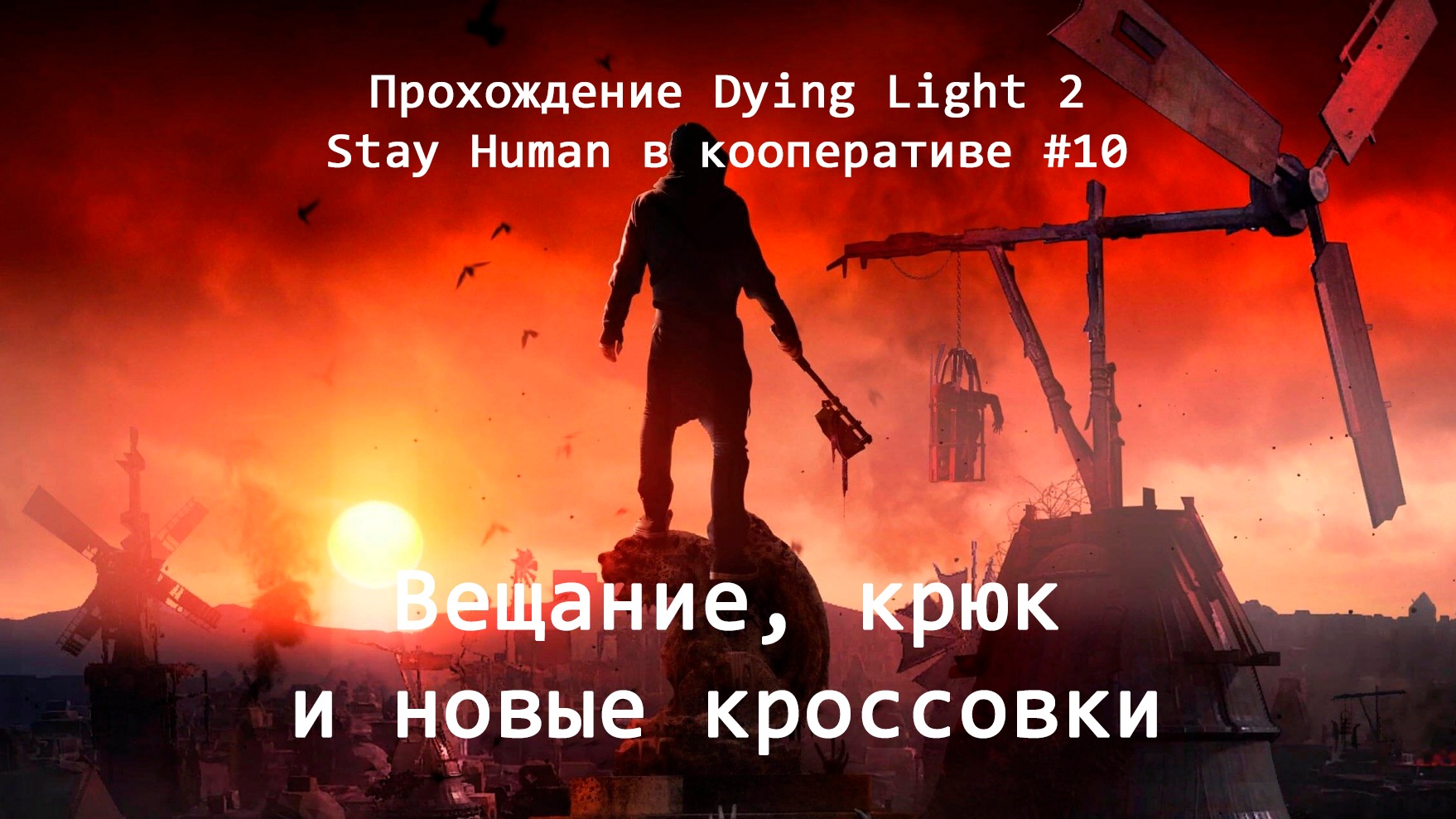 Крюк кошка в Dying Light. Dying Light 2 электростанции.