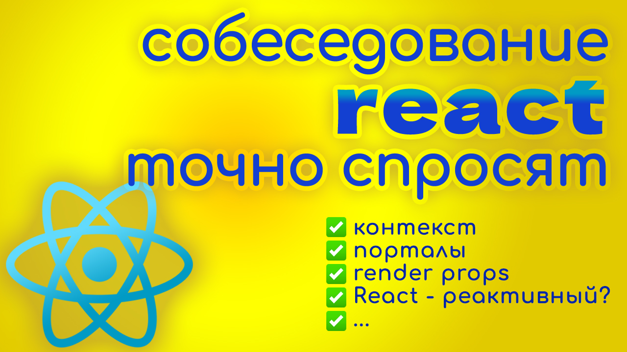 reactjs вопросы интервью собеседование