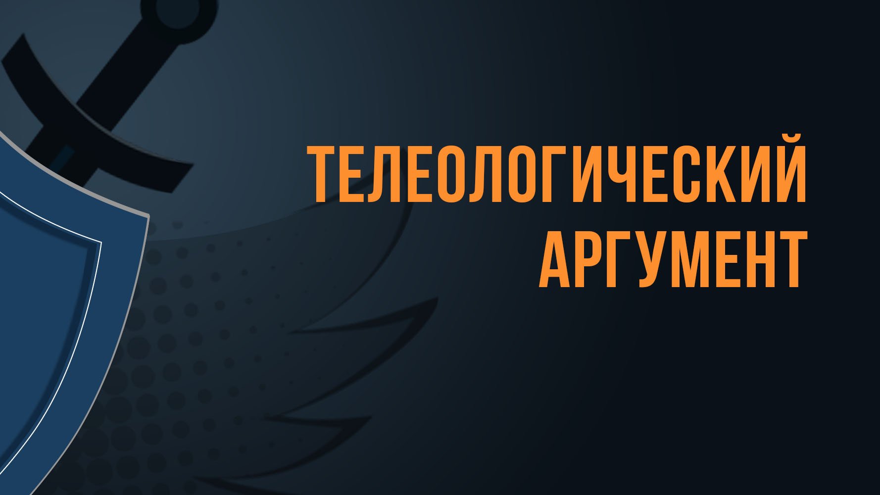 A550 Rus 57. Существование Бога. Суть аргумента смотреть онлайн