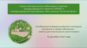 Особенности Всероссийского конкурса "Энергия и среда обитания" - советы региональным участникам