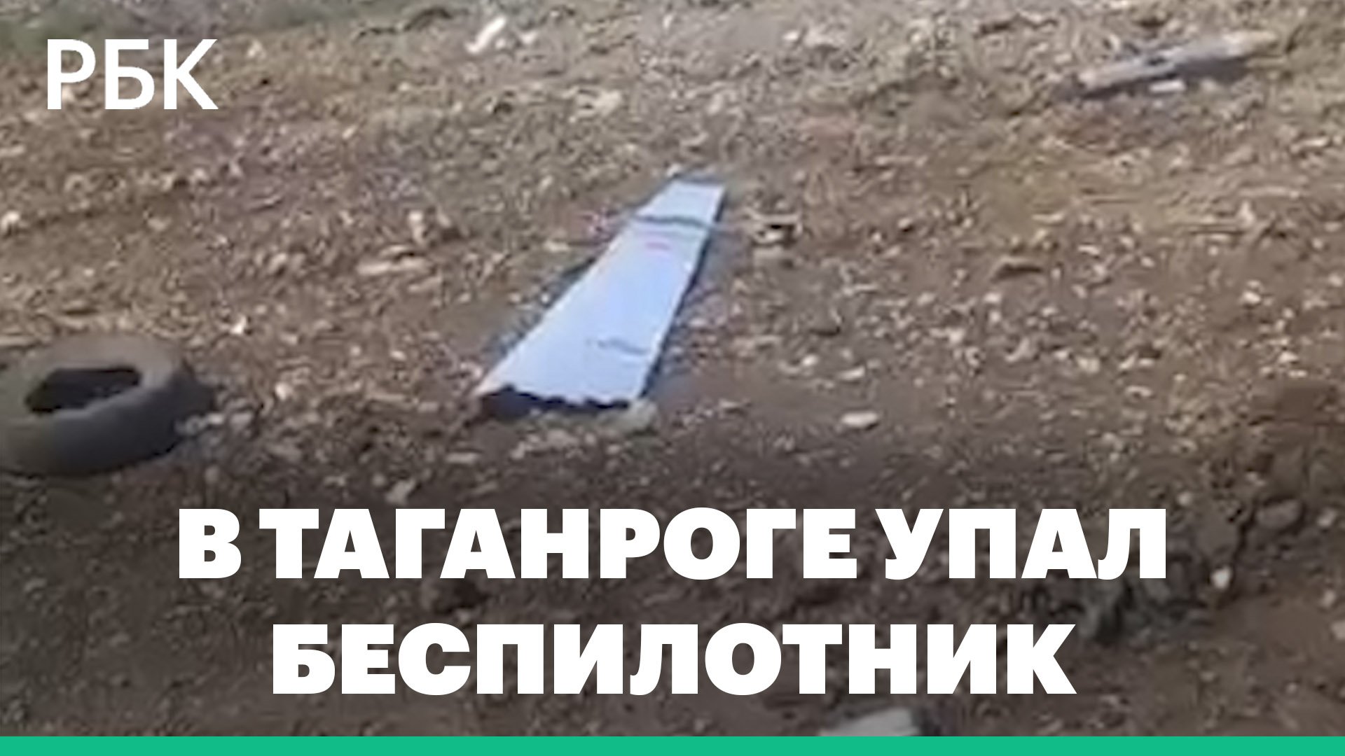 Потерявший управление беспилотник упал в Таганроге