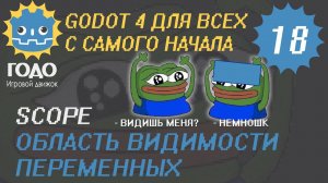 N18 Область видимости переменных GODOT 4 | Scope