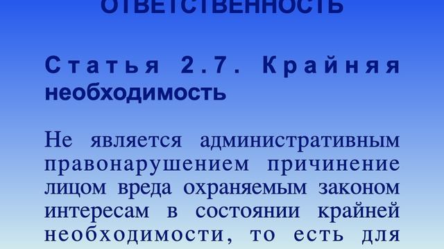 Крайняя необходимость СТ 2.7 КоАП РФ