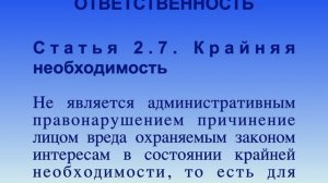 Крайняя необходимость СТ 2.7 КоАП РФ