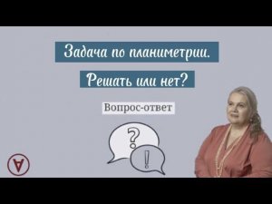 Задача по планиметрии. Решать или нет?| Надежда Павловна Медведева