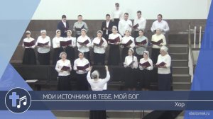 Хор - Мои источники в Тебе, мой Бог (Пение)