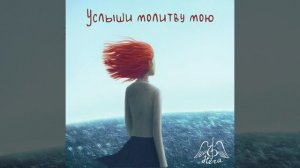 Милость Мира