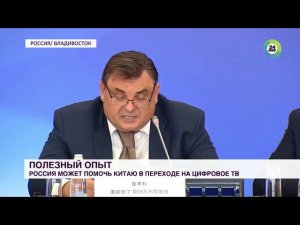 Россия готова помочь Китаю перейти на «цифру»