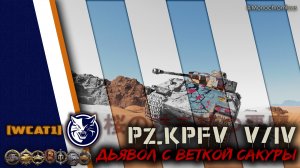 World of Tanks. Panzerkampfwagen V/IV. Дьявол с веткой сакуры.