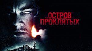 Остров проклятых| Shutter Island, 2010