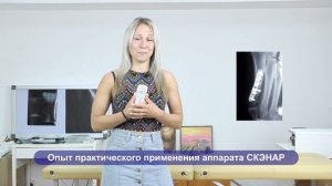 Опыт работы с аппаратом СКЭНАР - Мастер спорта международного класса Юлия Лымар