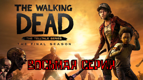 Ходячие мертвецы - 4 ▶ ФИНАЛЬНЫЙ СЕЗОН ◀ 8 серия ▶ The Walking Dead: The Final Season ▶ ИГРОФИЛЬМ