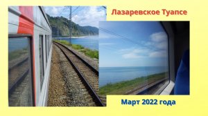 КАКОЕ МОРЕ!!! Море из окна. Лазаревское - Туапсе. Вид на море. Погода в марте 2022 года..mp4