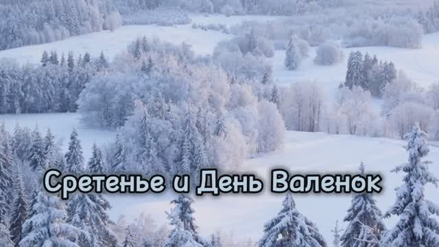 Сретенье и День Валенок смотреть онлайн