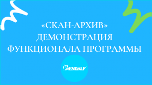 «Скан-Архив» Демонстрация функционала программы.