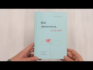 Всё закончится, а ты нет. Книга силы, утешения и поддержки