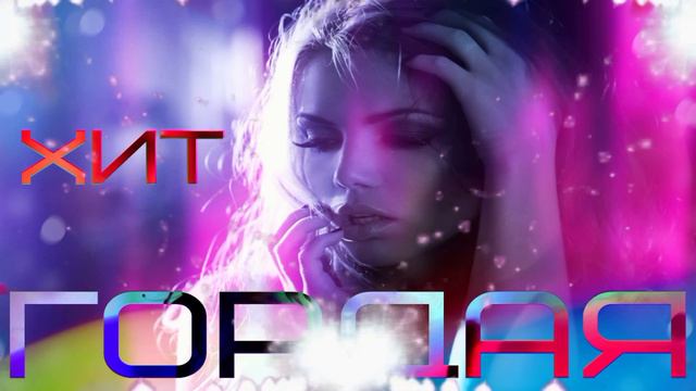 ПРЕМЬЕРА NEW👉█▬█ █ ▀█▀👈"ГОРДАЯ ШИКАРНАЯ ПЕСНЯ💔NEW 🆕 HIT Вячеслав СИДОРЕНКО A GREAT SONG