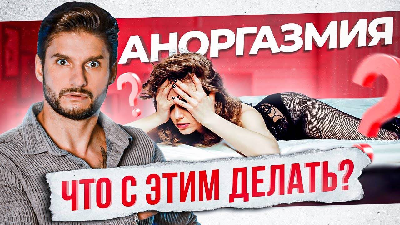 ОРГАЗМЫ. Что влияет на оргазм с мужчиной? Аноргазмия. Психология и сексология