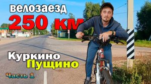 Велопутешествие на 250 км | Часть 1