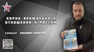 Вечер с Кибер Фронтом. Корни враждебного отношения к России! Владимир Дервенев 18.02.2023