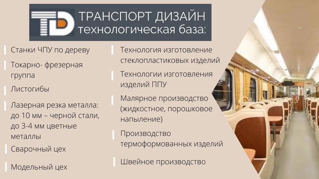 Полный цикл производства интерьеров и элементов внутренней отделки жд транспорта, автобусов и т.д.