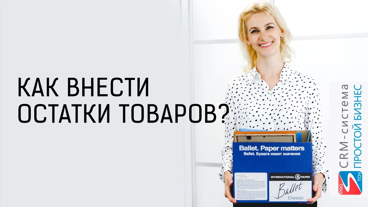 Как внести остатки товаров? | CRM «Простой бизнес» смотреть онлайн