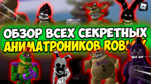 ОБЗОР всех СЕКРЕТНЫХ аниматроников в РОБЛОКС | Secret animatronics ROBLOX