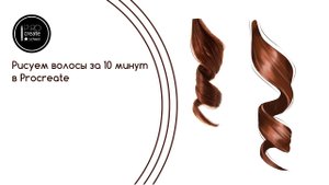 Как нарисовать реалистичные волосы за 10 минут.