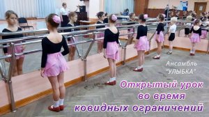 Открытый урок во время ковидных ограничений. Ансамбль "Улыбка". ДДиЮ "Факел". Томск