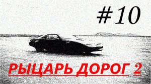 Прохождение игры Knight Rider 2 (#10)