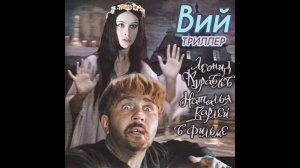 Triller - Вий - летающий гроб ⚰️ ?