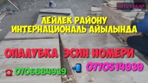 ОПАЛУБКА АРЕНДАГА БЕРИЛЕТ / ИНТЕРНАЦИОНАЛ АЙЫЛЫНДА