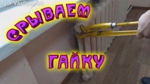 Как удалить воздух из чугунной батареи под давлением, без крана Маевского. Не повторять! Радиатор.