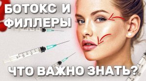 ЧЕСТНО ПРО БОТОКС и ФИЛЛЕРЫ | Побочные эффекты и противопоказания