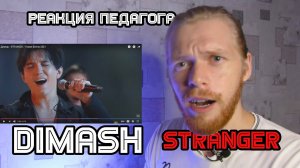 РЕАКЦИЯ ПЕДАГОГА ПО ВОКАЛУ : DIMASH - STRANGER