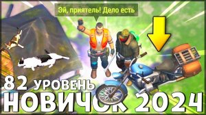 НАЧАЛО НОВОЙ ИГРЫ! ОБНОВЛЕННЫЙ НОВИЧОК 2024 | 82 УРОВЕНЬ НОВИЧКА - Last Day on Earth: Survival