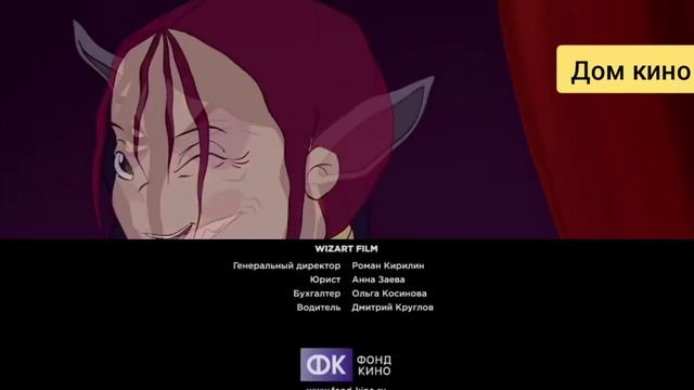 Как поймать перо Жар-птицы Дом кино Титры и Иван Царевич и Серый волк 2