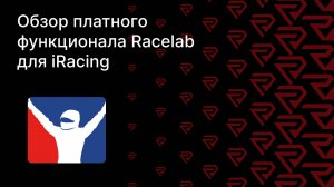Обзор платного функционала Racelab для iRacing