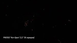 Батарея салютов Кот Орел (36/1,2) РК8302