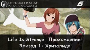 🦋 Прохождение от "Камикадзе" Life is Strange, Эпизод 1: Хризалида #6 (Русская озвучка) (Финал!) 🌪