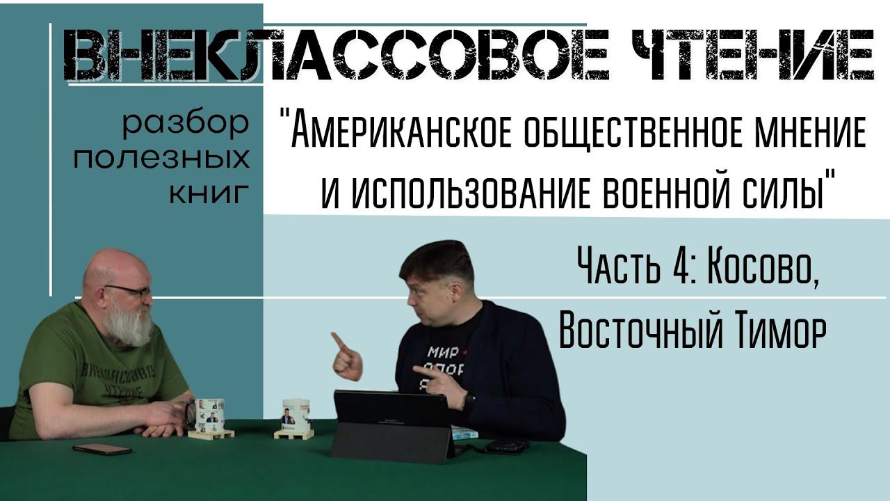 Американское общественное мнение и использование военной силы. Часть 4: Косово, Восточный Тимор