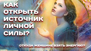 Откуда взять энергию Как открыть источник личной силы Йога терапевт Любовь Некрасова