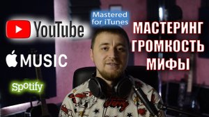 Мастеринг для iTunes 2020. Громкость. Мифы. Площадки.
